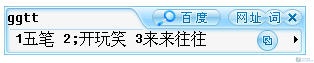 看谁最适合你 六款个性五笔输入法横评 看谁最适合你 六款个性五笔输入法横评