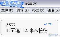 看谁最适合你 六款个性五笔输入法横评 看谁最适合你 六款个性五笔输入法横评