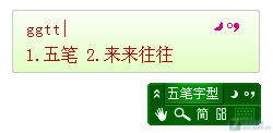 看谁最适合你 六款个性五笔输入法横评 看谁最适合你 六款个性五笔输入法横评