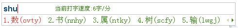 看谁最适合你 六款个性五笔输入法横评 看谁最适合你 六款个性五笔输入法横评
