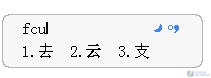看谁最适合你 六款个性五笔输入法横评 看谁最适合你 六款个性五笔输入法横评