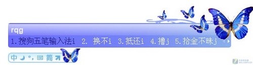 看谁最适合你 六款个性五笔输入法横评