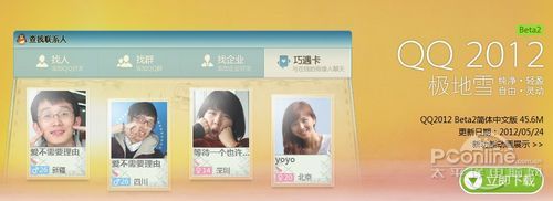 QQ2012 Beta2正式发布 升级巧遇卡、视频 QQ2012 Beta2正式发布 升级巧遇卡、视频