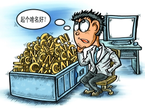 个人用户今日起可注册.CN和.中国域名 个人用户今日起可注册.CN和.中国域名