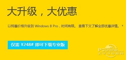 XP/Vista/Win7升级至Win8专业版只需 XP/Vista/Win7升级至Win8专业版只需