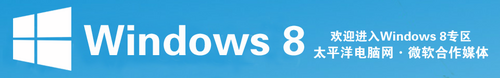 点击进入Windows 8专区 点击进入Windows 8专区