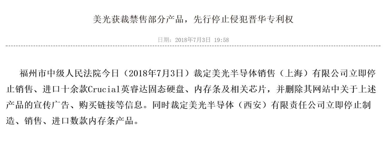 被诉侵权,美光部分闪存和内存暂被禁在华销售