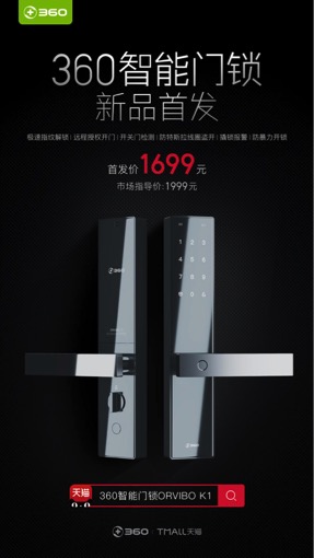 易读|360发布智能门锁K1售价1699元防特斯拉线圈盗开